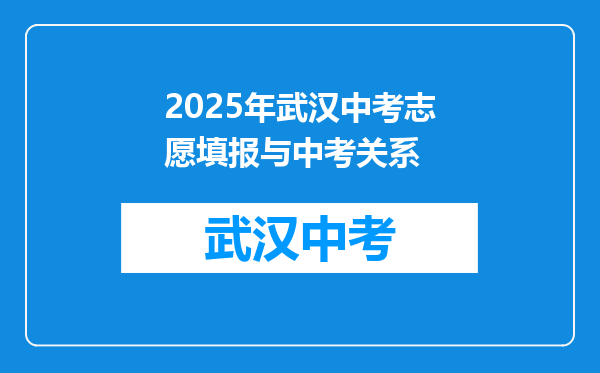 2025年武汉中考志愿填报与中考关系