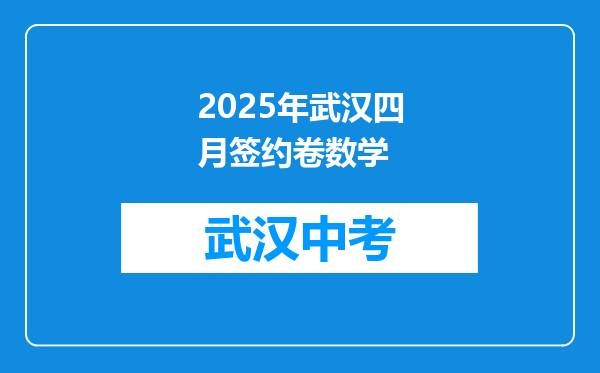 2025年武汉四月签约卷数学