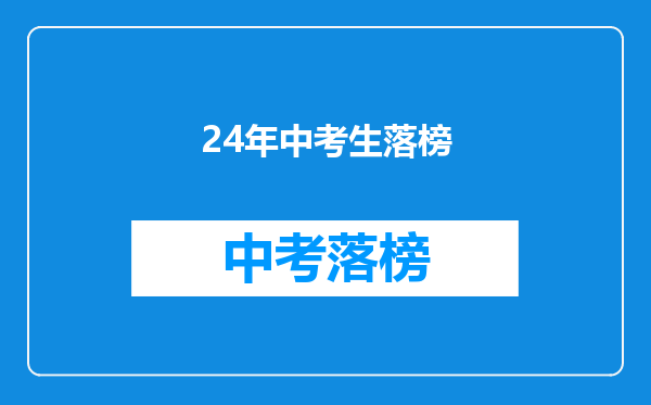 24年中考生落榜