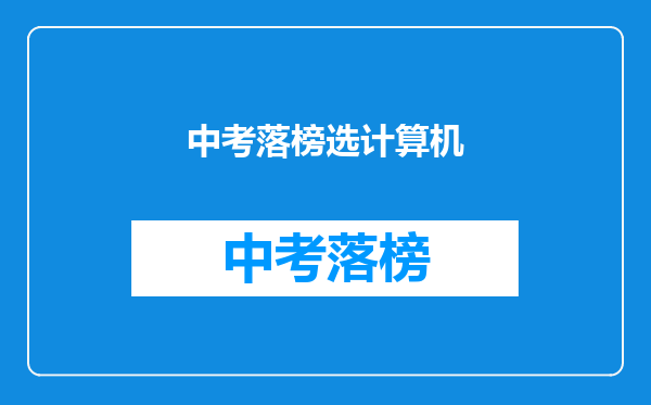 中考落榜选计算机