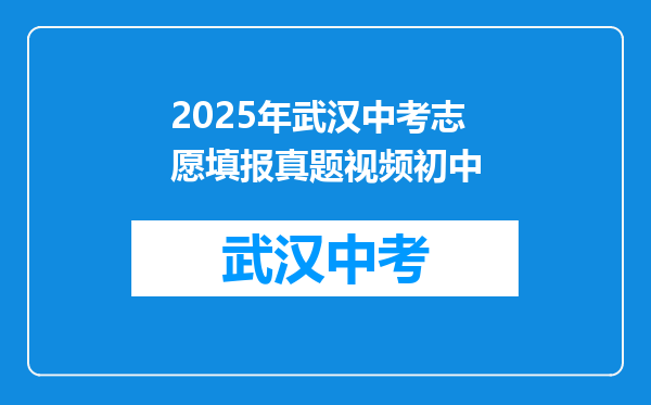 2025年武汉中考志愿填报真题视频初中