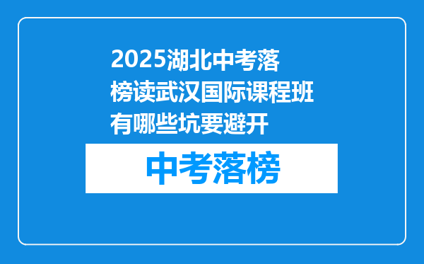 2025湖北中考落榜读武汉国际课程班有哪些坑要避开