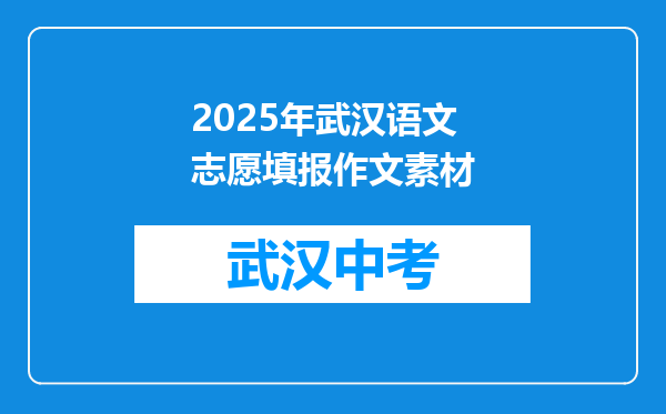 2025年武汉语文志愿填报作文素材