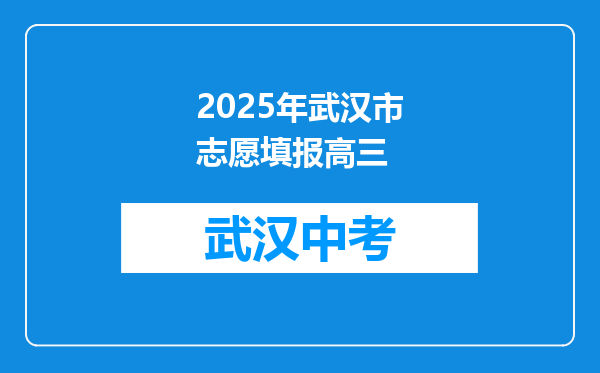 2025年武汉市志愿填报高三