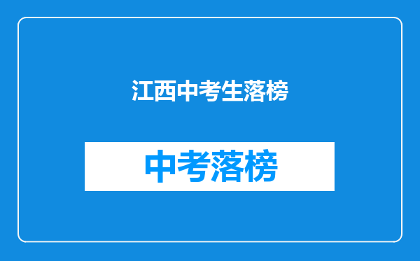 江西中考生落榜