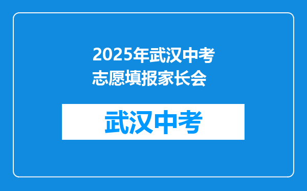 2025年武汉中考志愿填报家长会