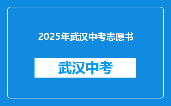 2025年武汉中考志愿书