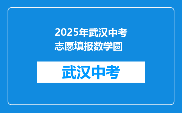 2025年武汉中考志愿填报数学圆