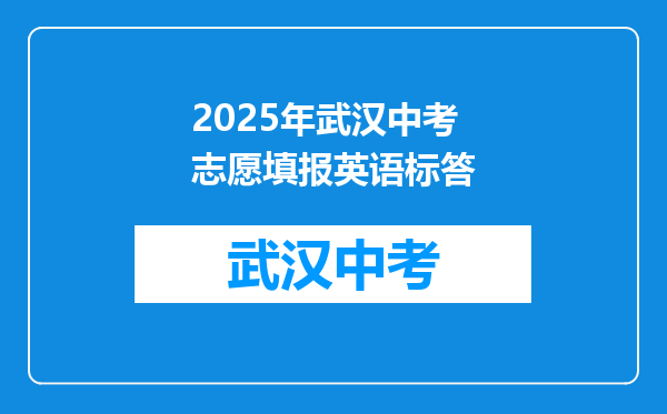 2025年武汉中考志愿填报英语标答