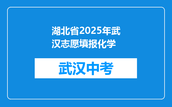 湖北省2025年武汉志愿填报化学