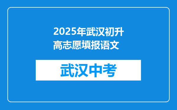 2025年武汉初升高志愿填报语文