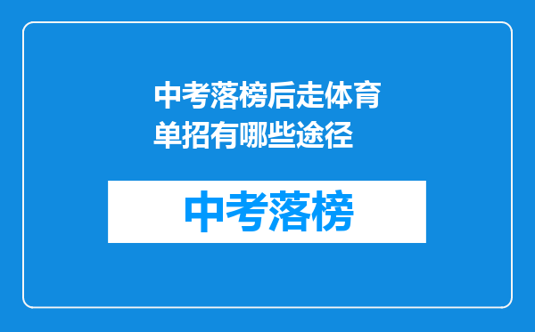 中考落榜后走体育单招有哪些途径
