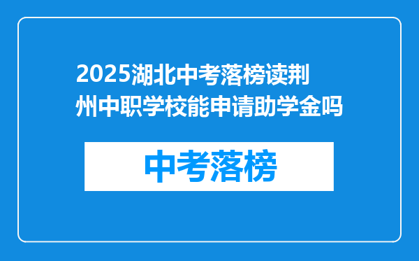 2025湖北中考落榜读荆州中职学校能申请助学金吗