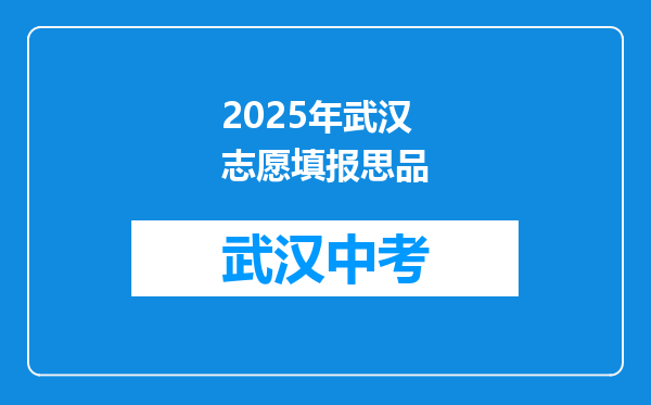 2025年武汉志愿填报思品