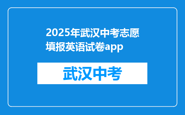 2025年武汉中考志愿填报英语试卷app