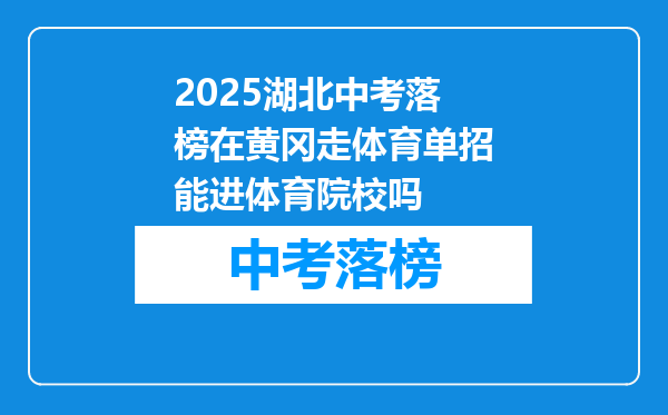 2025湖北中考落榜在黄冈走体育单招能进体育院校吗