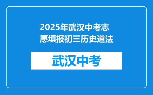 2025年武汉中考志愿填报初三历史道法