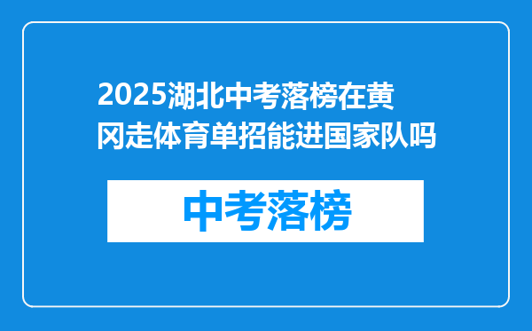 2025湖北中考落榜在黄冈走体育单招能进国家队吗