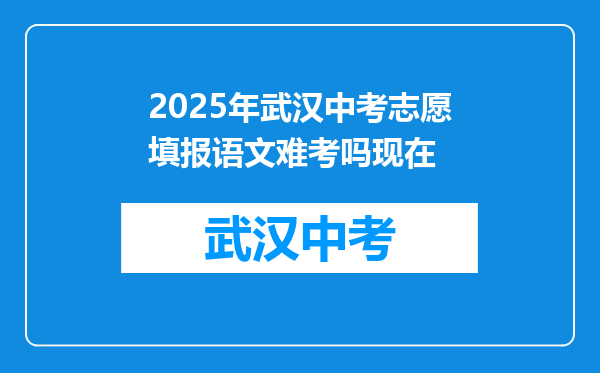 2025年武汉中考志愿填报语文难考吗现在