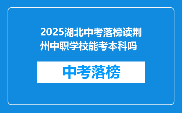 2025湖北中考落榜读荆州中职学校能考本科吗