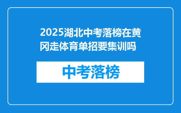 2025湖北中考落榜在黄冈走体育单招要集训吗