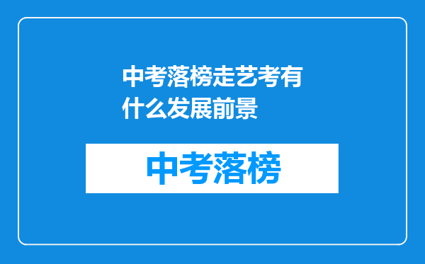 中考落榜走艺考有什么发展前景