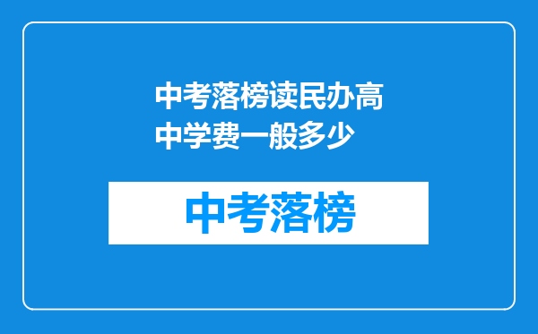 中考落榜读民办高中学费一般多少