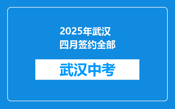 2025年武汉四月签约全部