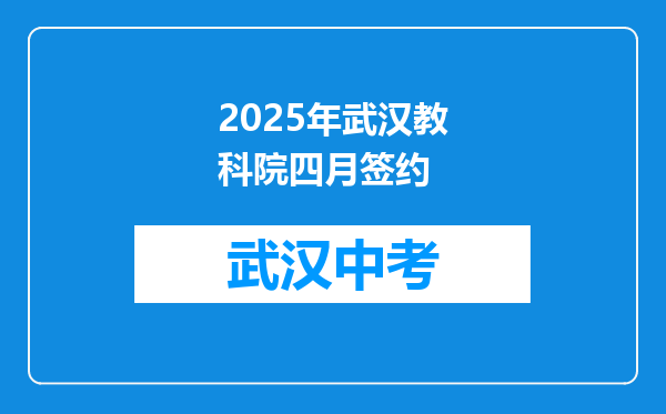 2025年武汉教科院四月签约