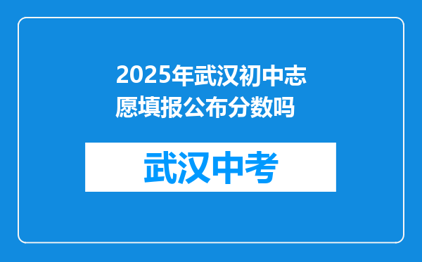 2025年武汉初中志愿填报公布分数吗