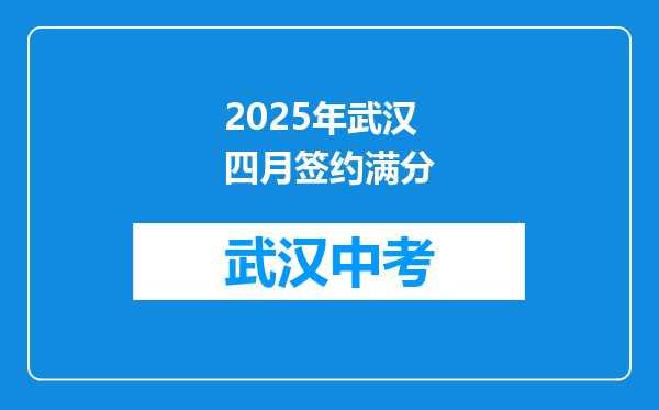 2025年武汉四月签约满分