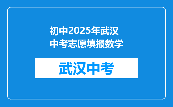 初中2025年武汉中考志愿填报数学