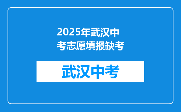 2025年武汉中考志愿填报缺考