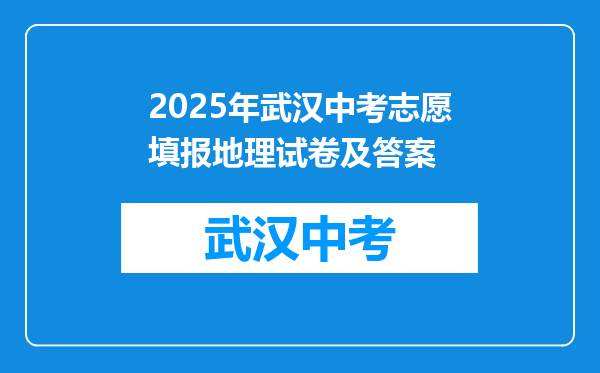 2025年武汉中考志愿填报地理试卷及答案