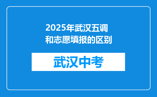 2025年武汉五调和志愿填报的区别