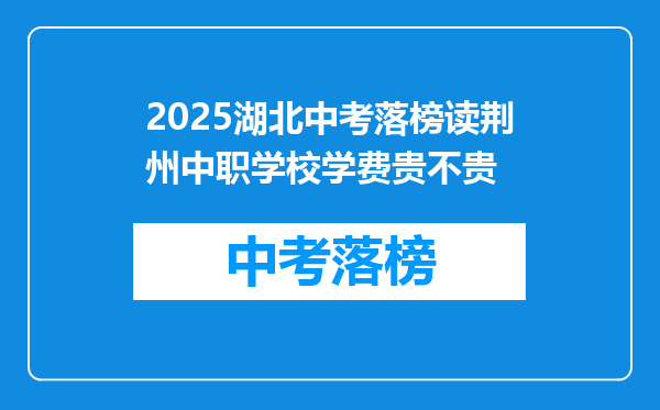 2025湖北中考落榜读荆州中职学校学费贵不贵