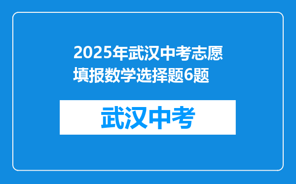 2025年武汉中考志愿填报数学选择题6题