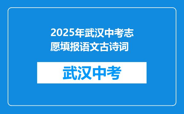2025年武汉中考志愿填报语文古诗词