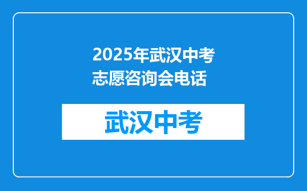2025年武汉中考志愿咨询会电话