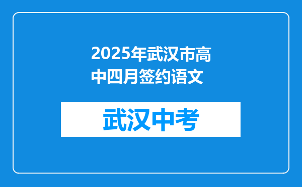 2025年武汉市高中四月签约语文