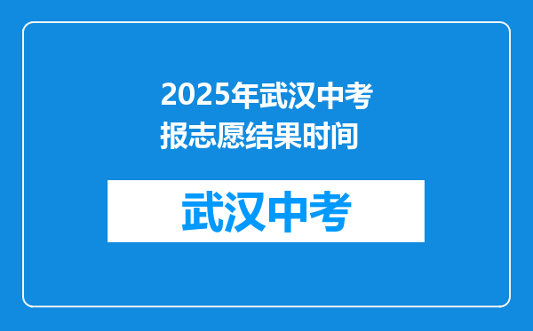 2025年武汉中考报志愿结果时间