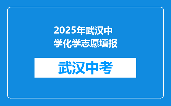 2025年武汉中学化学志愿填报