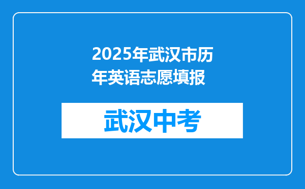 2025年武汉市历年英语志愿填报