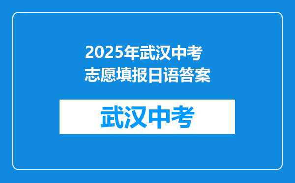2025年武汉中考志愿填报日语答案
