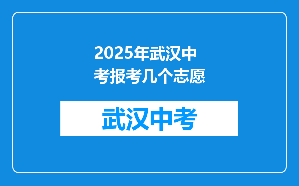 2025年武汉中考报考几个志愿