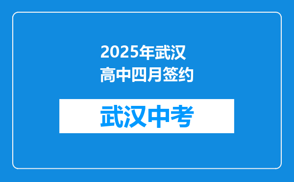 2025年武汉高中四月签约
