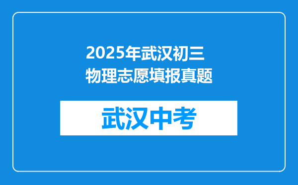 2025年武汉初三物理志愿填报真题