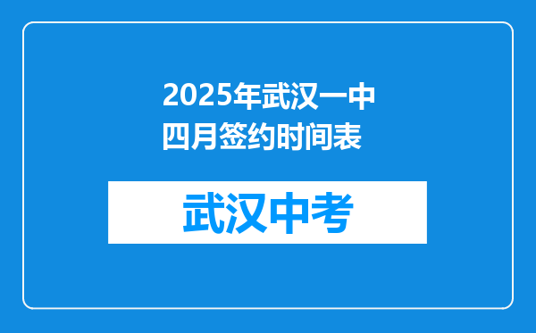 2025年武汉一中四月签约时间表