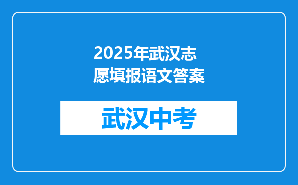 2025年武汉志愿填报语文答案