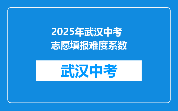 2025年武汉中考志愿填报难度系数